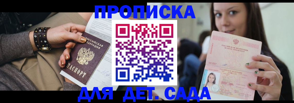 прописка ребенка в Архангельске